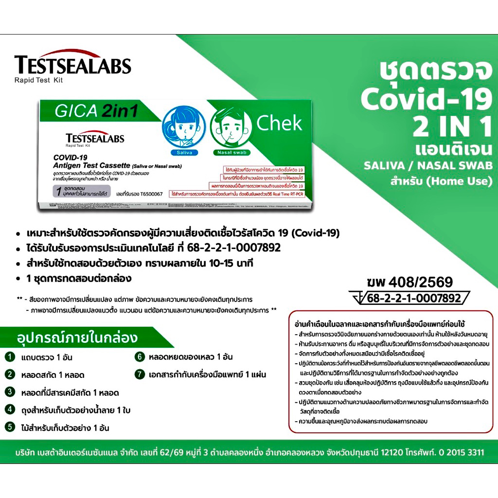 ชุดตรวจโควิดแอนติเจน จิก้า Gica Testseallabs Covid-19 ATK ตรวจจมูก และน้ำลาย แบบ2in1  1เทสต์