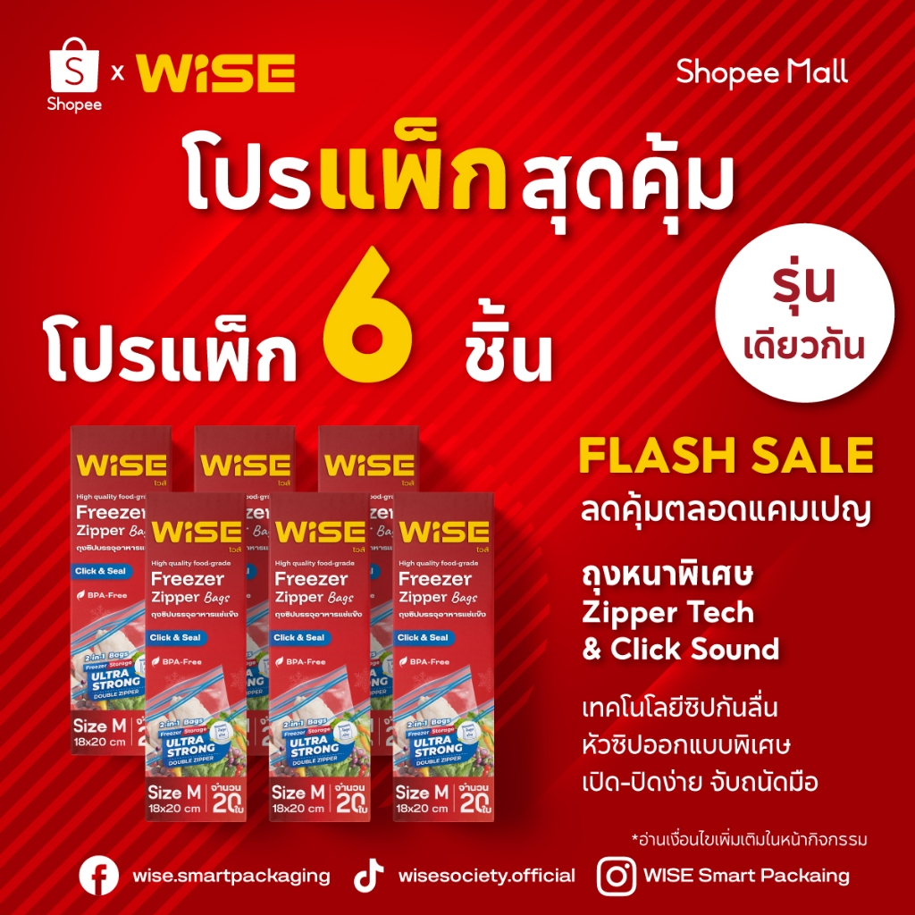 [แพ็ก 6] WISE (ไวส์) รวมยกแพ็กสุดคุ้ม