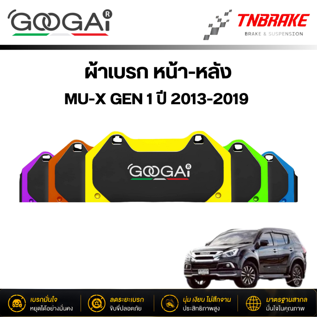 GOOGAI ผ้าเบรค หน้า หลัง MU-X MUX GEN 1 ปี 2013-2019 TIGER SPIDER KIRIN CROCO เบรก มิวเอ็ก กูไก
