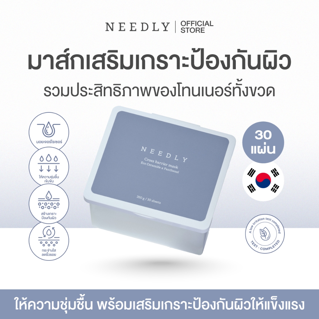 NEEDLY CROSSBARRIER MASK 350G นีดลี่มาสก์ สร้างเกราะป้องกันผิว