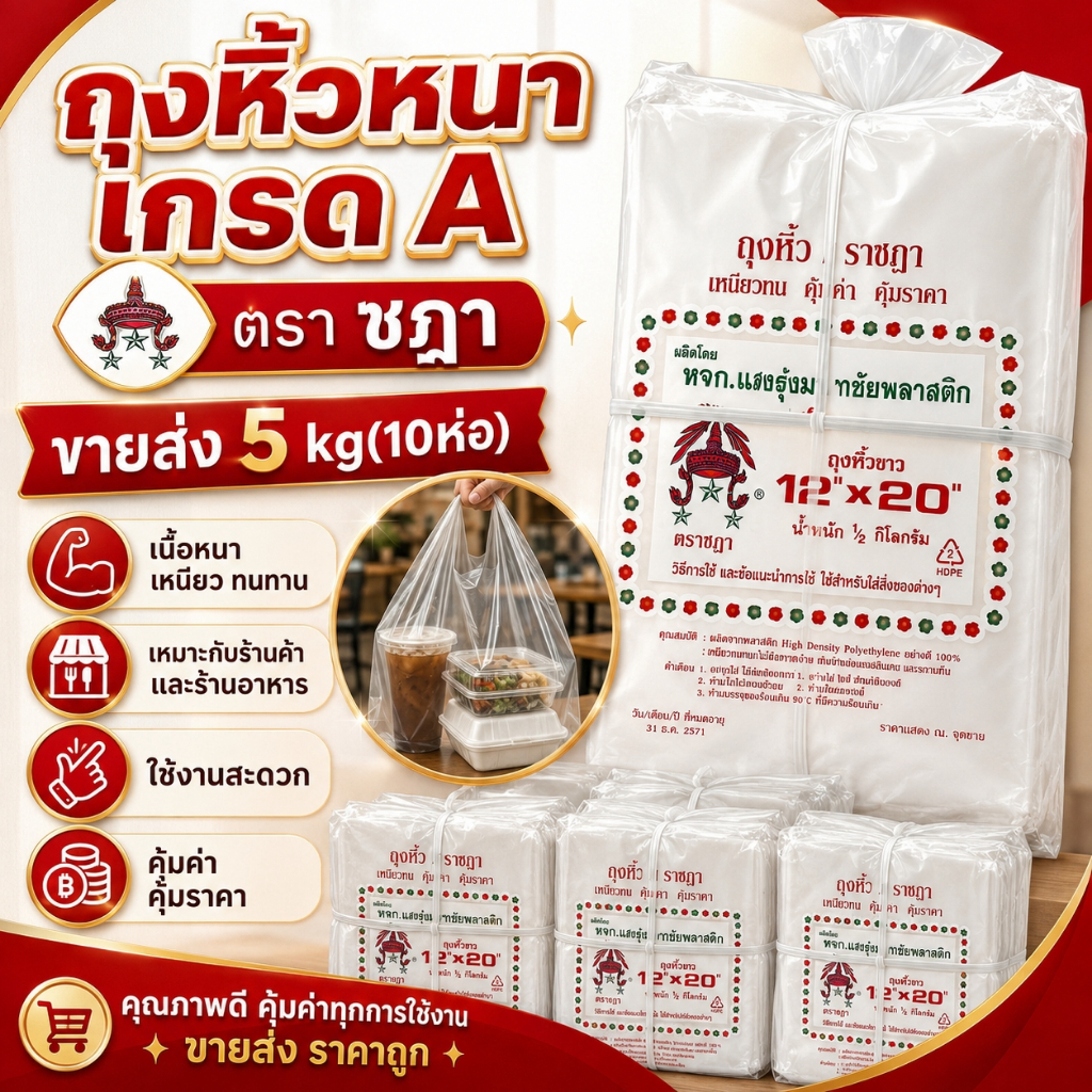 ถุงหิ้วA เกรดหนา ถุงหูหิ้ว แบบยกแพ็ค 10ห่อ ตราชฏา เหนียวทน เกรดหนาพิเศษ คุ้มค่า
