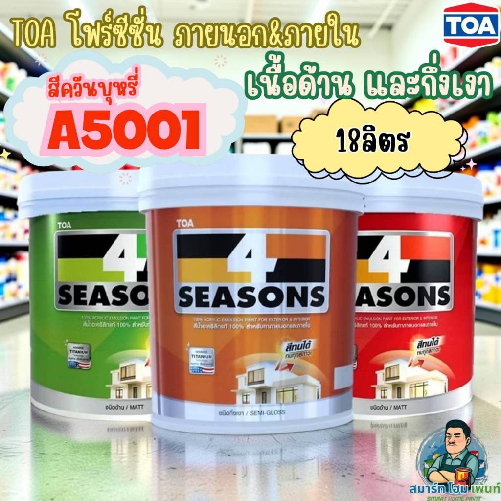 TOA A5001 สีควันบุหรี่ ทาภายนอกและภายใน ถังใหญ่ 18 ลิตร A5001 AG5001 ถัง18ลิตร