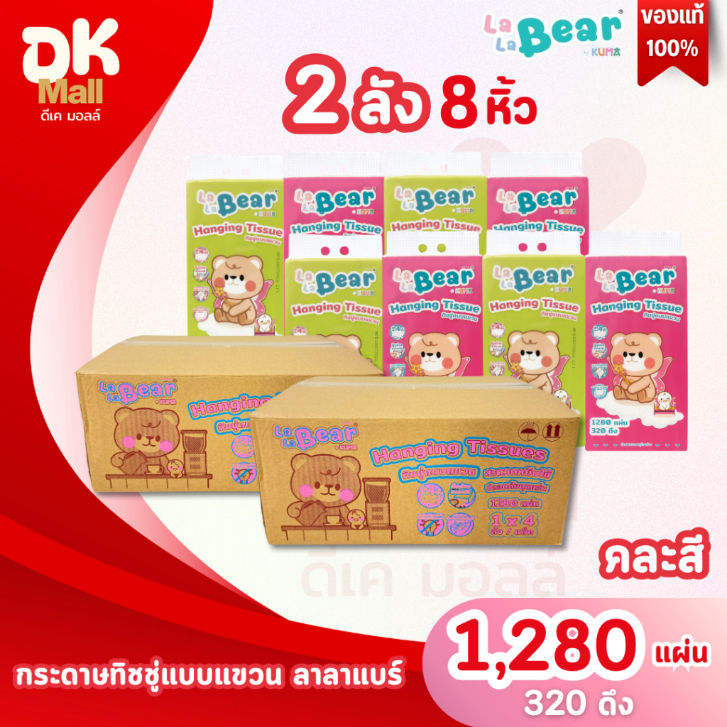 (live F) [ 2 ลัง 8 หิ้ว ] LaLaBear by KUMA กระดาษทิชชู่แบบแขวน ลาลาแบร์ 1280 แผ่น 320 ดึง หนา 4 ชั้น