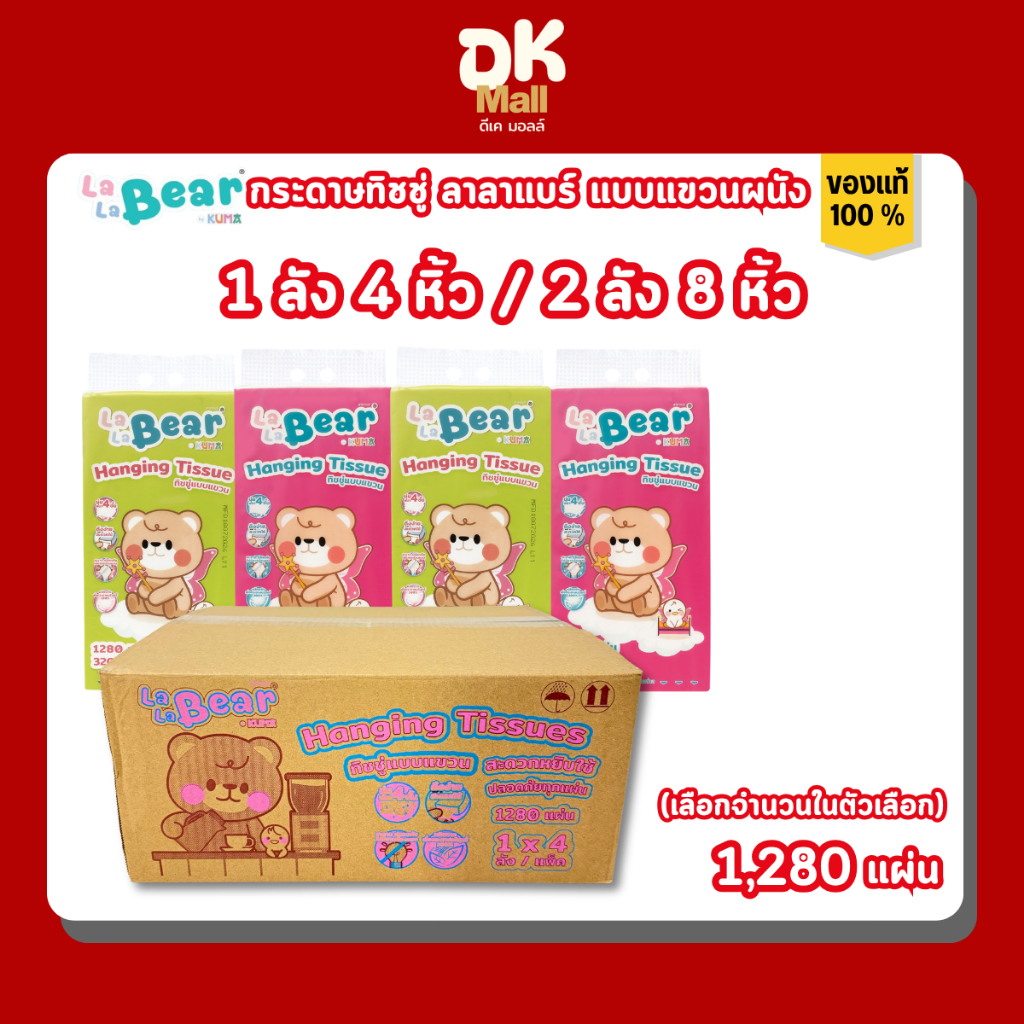 lalabear กระดาษทิชชู่แบบแขวน ลาลาแบร์ 1280 แผ่น 320 ดึง หนา 4 ชั้น ยกลัง