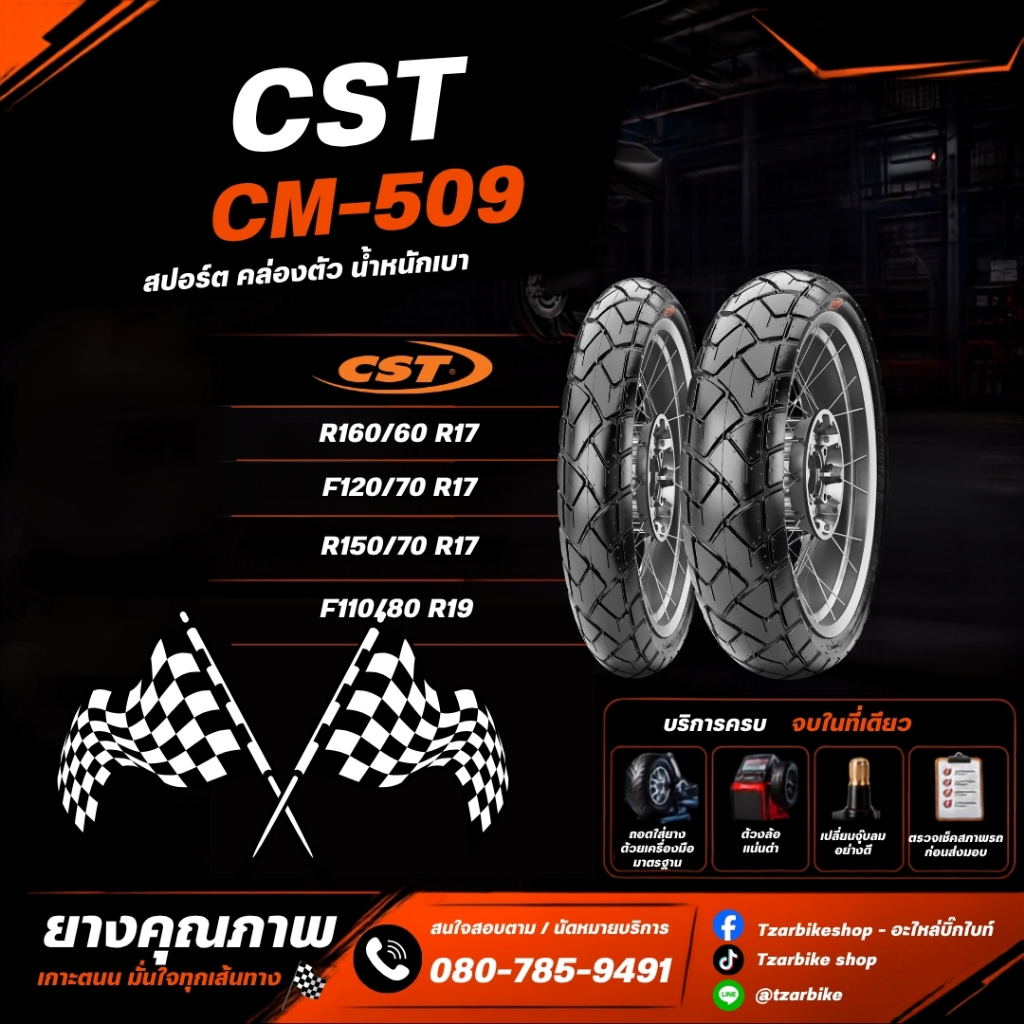 ยาง CST CM-509 สำหรับ สายลุย Touring ขนาด 110/80R19 120/70R17 150/60R17 160/60R17
