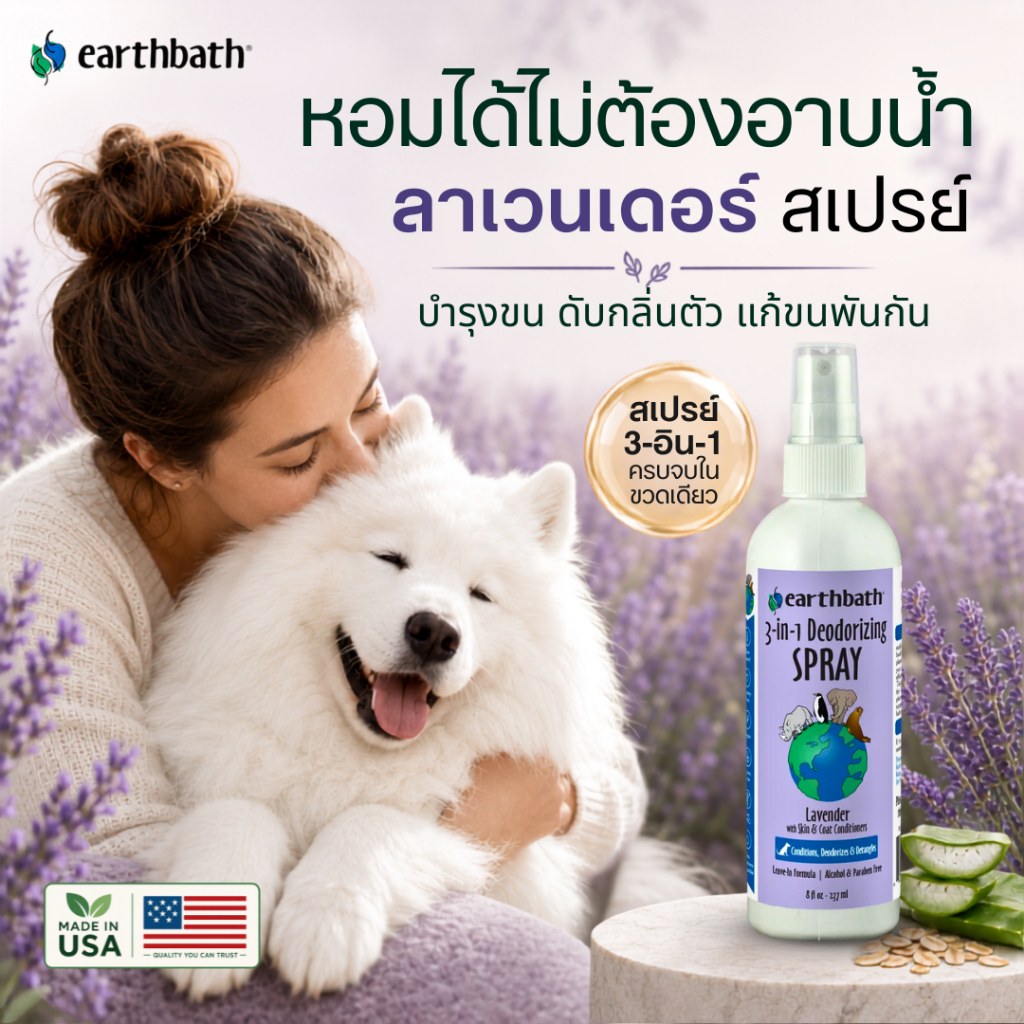 🇺🇸Made in USA🇺🇸 earthbath 3-in-1 Deodorizing Spray - Lavender สเปรย์บำรุงขนและดับกลิ่น 3-in-1 สำหรับสุนัข