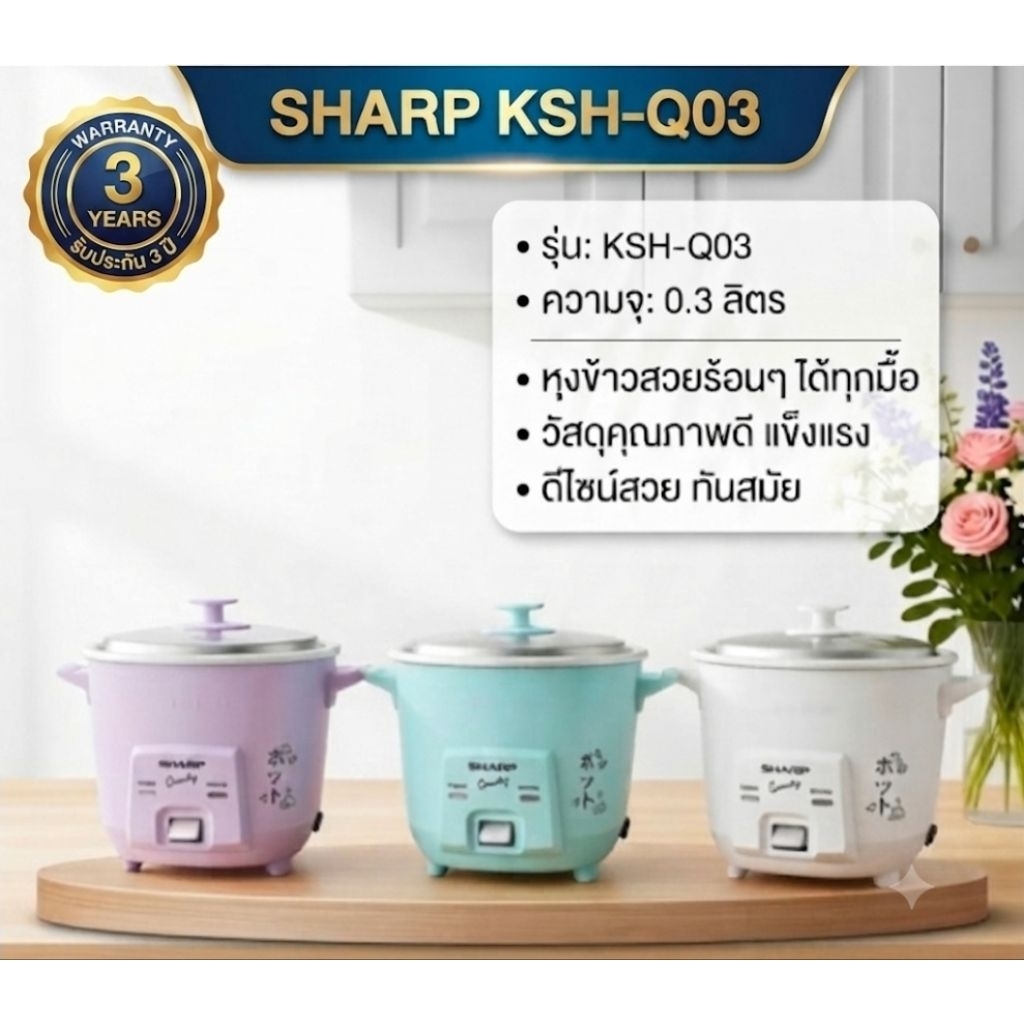 Sharp หม้อหุงข้าวไฟฟ้า ชาร์ป ขนาด 0.3ลิตร Candy  Collection รุ่น KSH-Q03 (ของแท้รับประกันศูนย์ชาร์ปนาน 3 ปี