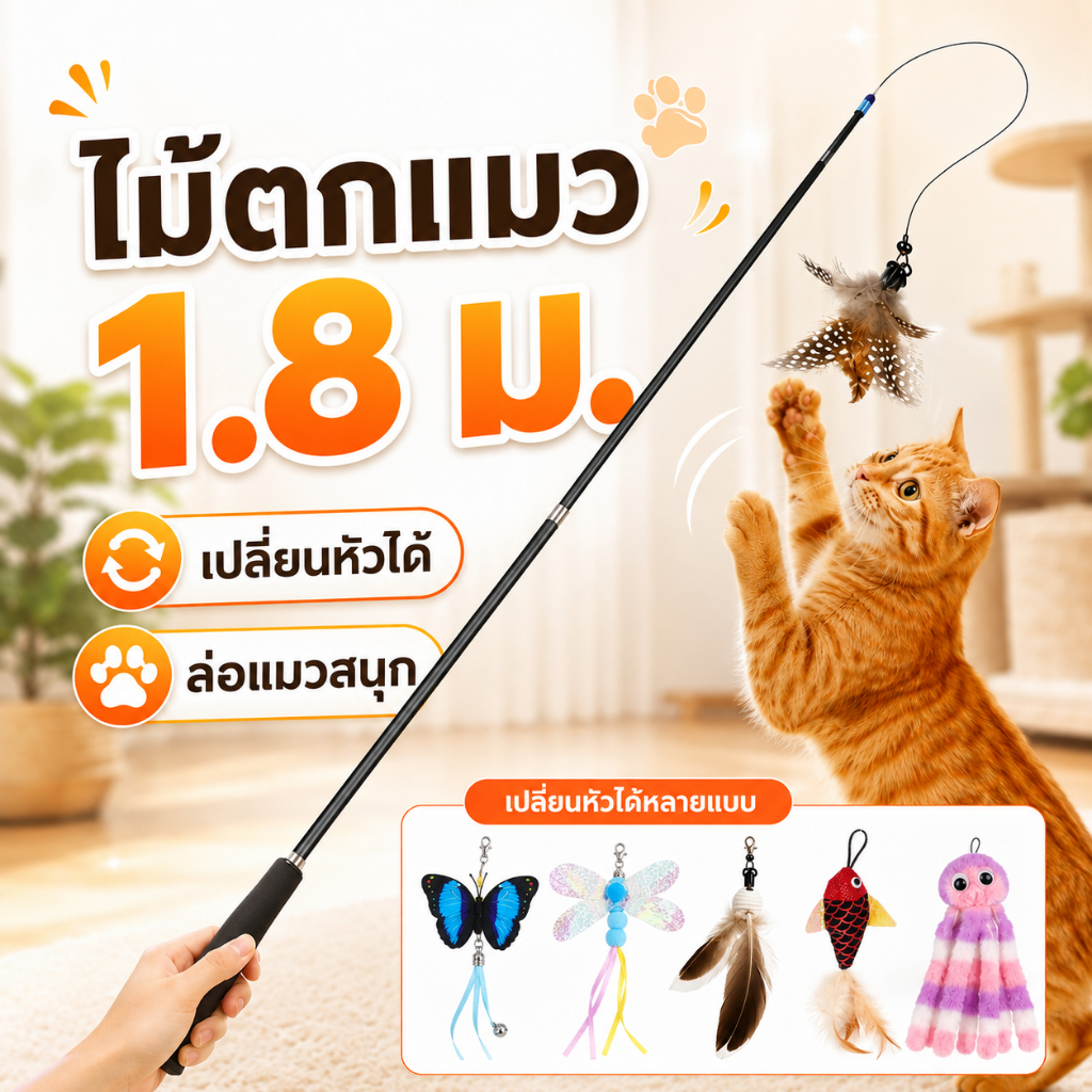 พร้อมส่ง! ไม้หยอกล้อแมวแบบยืดหดได้ ก้านยาวพิเศษ เปลี่ยนหัวได้ น่ารัก แข็งแรงทนทาน แมวชอบเล่น