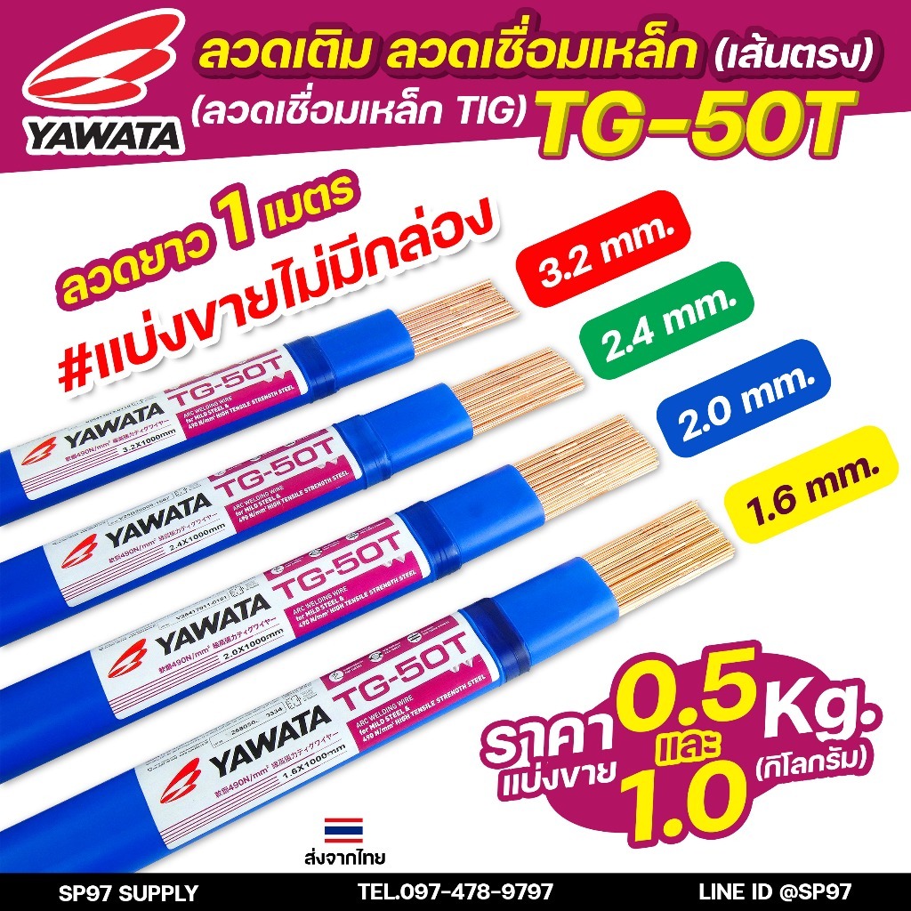YAWATA ลวดเติม ลวดเชื่อมเหล็ก TG-50T ขนาด 1.6 , 2.0 , 2.4 , 3.2 มิล (เลือกขนาดได้) แบ่งขาย สำหรับเชื่อมเหล็ก