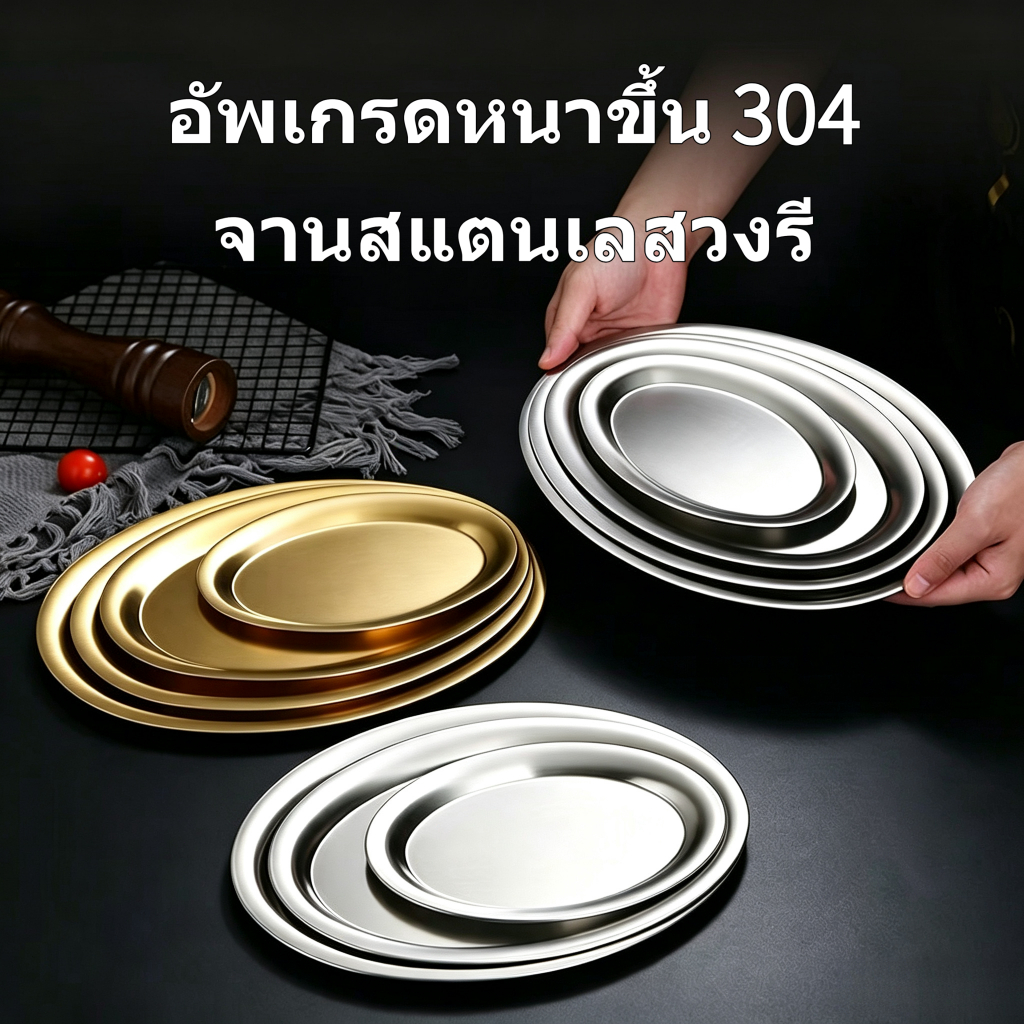อัพเกรดหนาขึ้น 304 จานสแตนเลสวงรี 20,27,29 cm จานวงรี จานแบน สีเงิน ทอง ถาดสแตนเลส ถาดวงรี ถาดแบน จานสไตล์เกาหลี