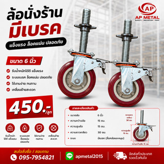 ล้อนั่งร้าน มีเบรค ปรับระดับได้ ขนาด 6 นิ้ว ล้อเหล็ก ลูกล้อนั่งร้าน อุปกรณ์เสริมนั่งร้าน