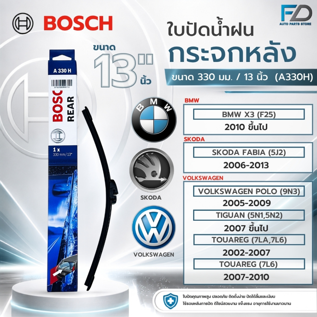 ใบปัดน้ำฝน หลัง BOSCH REAR ขนาด 13 นิ้ว (A330H) BMW X3 (F25),VOLKSWAGEN POLO (9N3),TIGUAN (5N1,5N2),