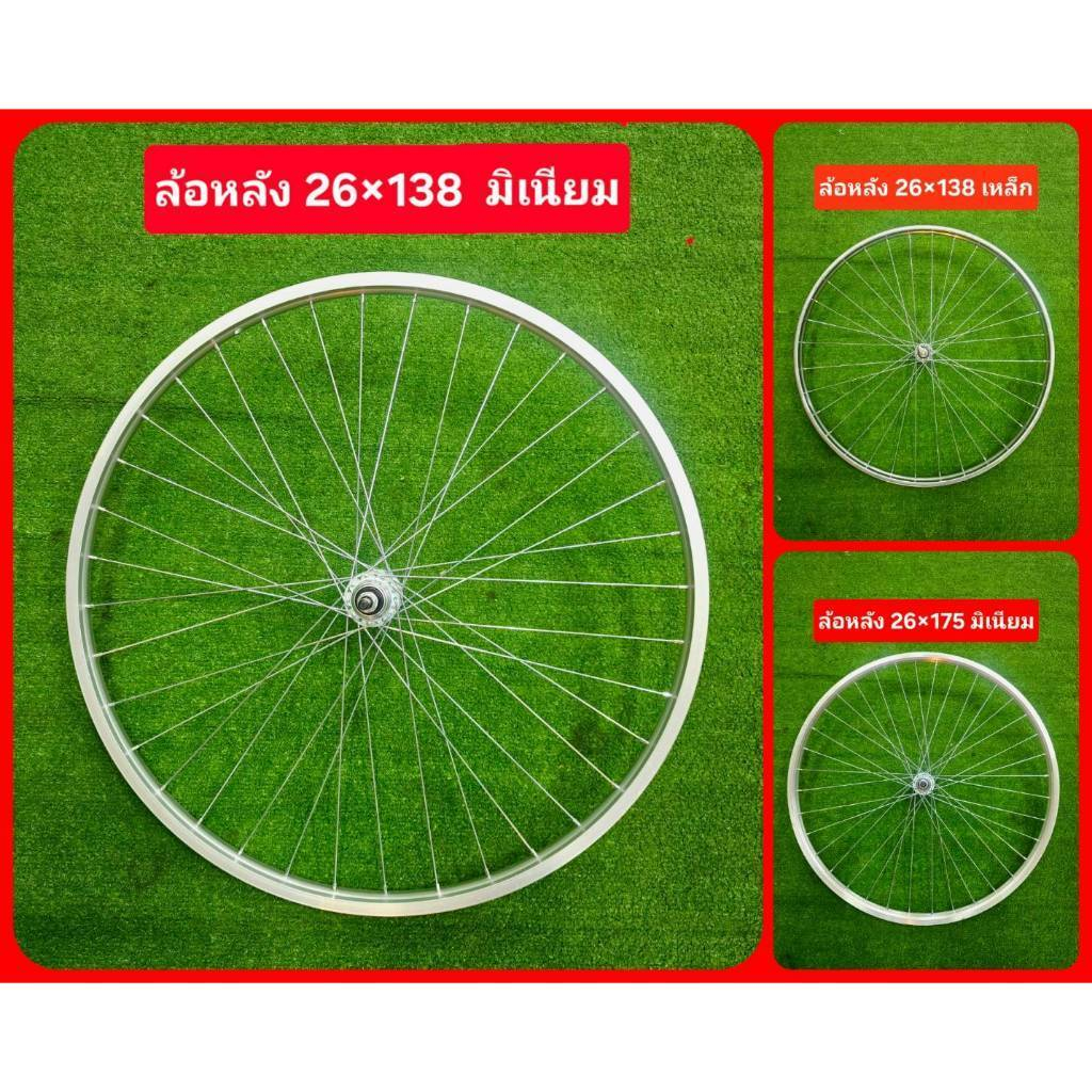 วงล้อมิเนียม ขึ้นเสร็จ จักรยานขนาด 26x175 และ 26x138 นิ้ว