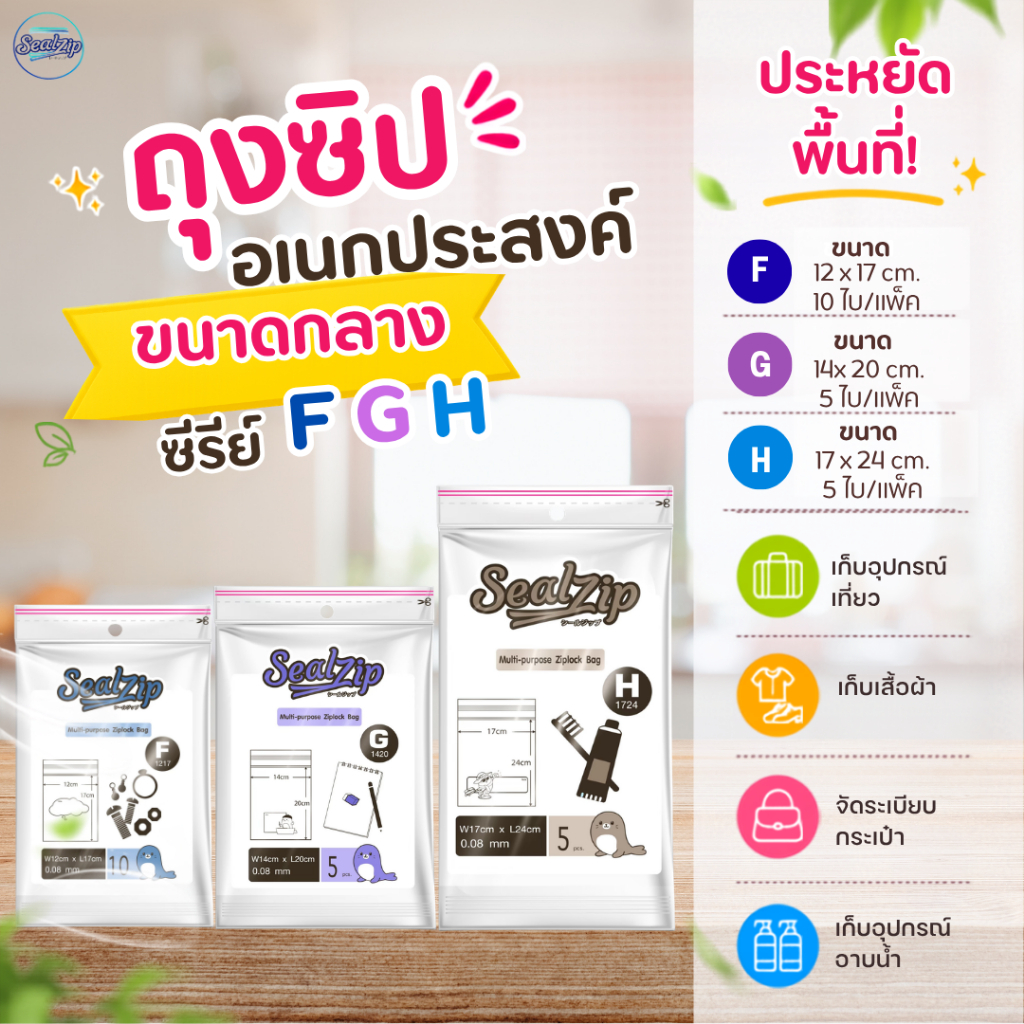 Sealzip ถุงซิปใส่แมส Series F, G, H ถุงซิปใสคุณภาพดี ซิปแน่น ไม่รั่ว กันฝุ่น กันชื้น พกสะดวกใช้ง่าย