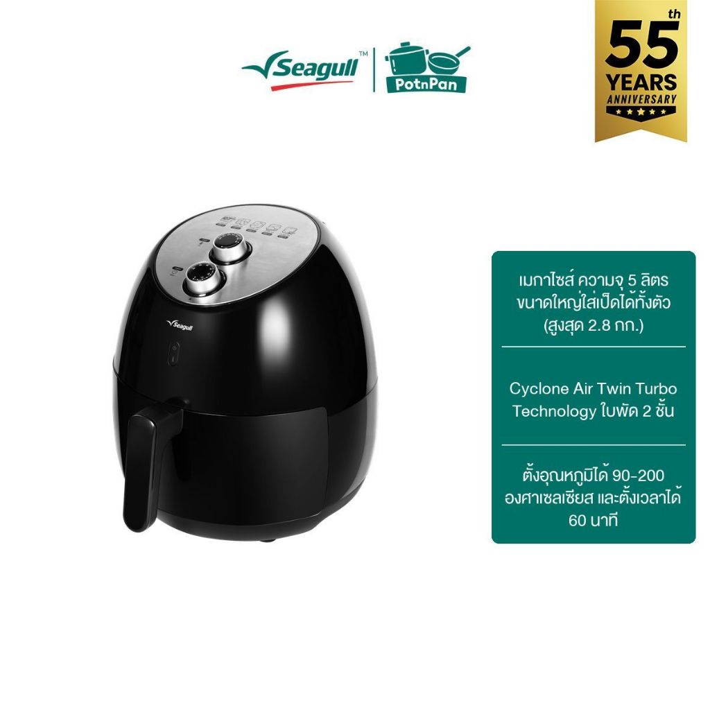 Seagull หม้อทอดกรอบไร้น้ำมัน ขนาด 5 ลิตร (สีดำ) Crispy Air Fryer (Black)