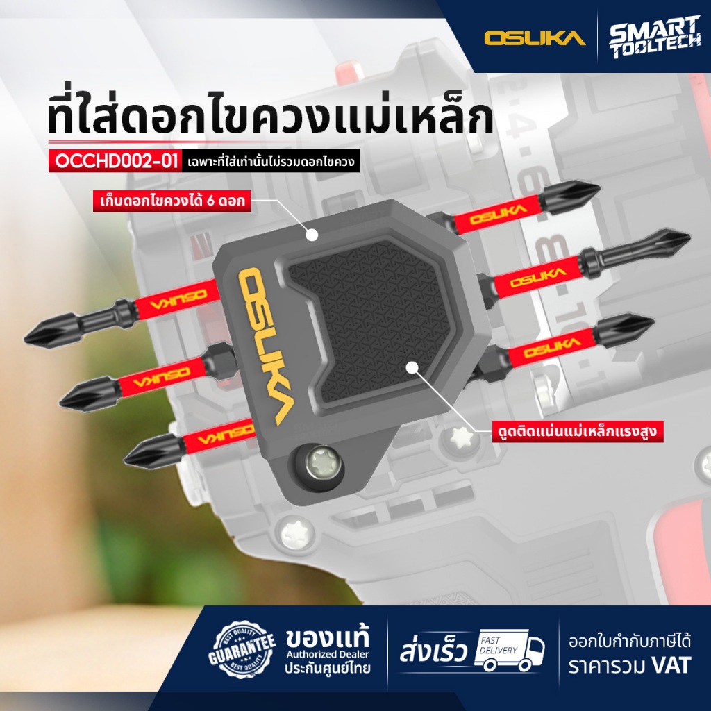 🔥ส่งด่วน🔥 ที่ใส่ดอกไขควงแม่เหล็ก Osuka OCCHD002-01 ดอกไขควง สว่าน