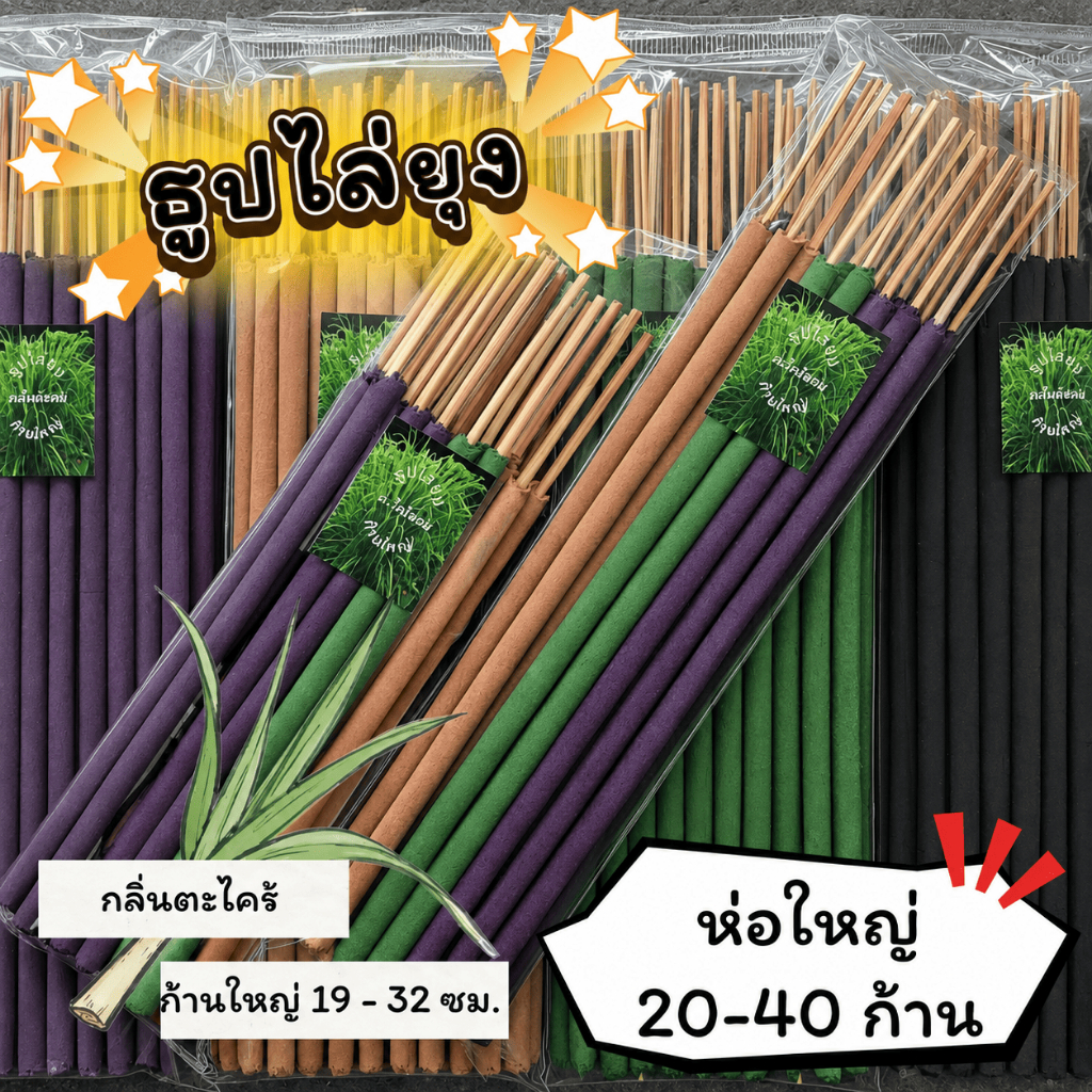 #ราคาต่อ 1 ห่อ ธูปสมุนไพร ธูปไล่ยุง ธูปกันยุง กลิ่นตะไคร้หอม ออร์แกรนิค (1 ห่อ มี 20-40 ก้าน)
