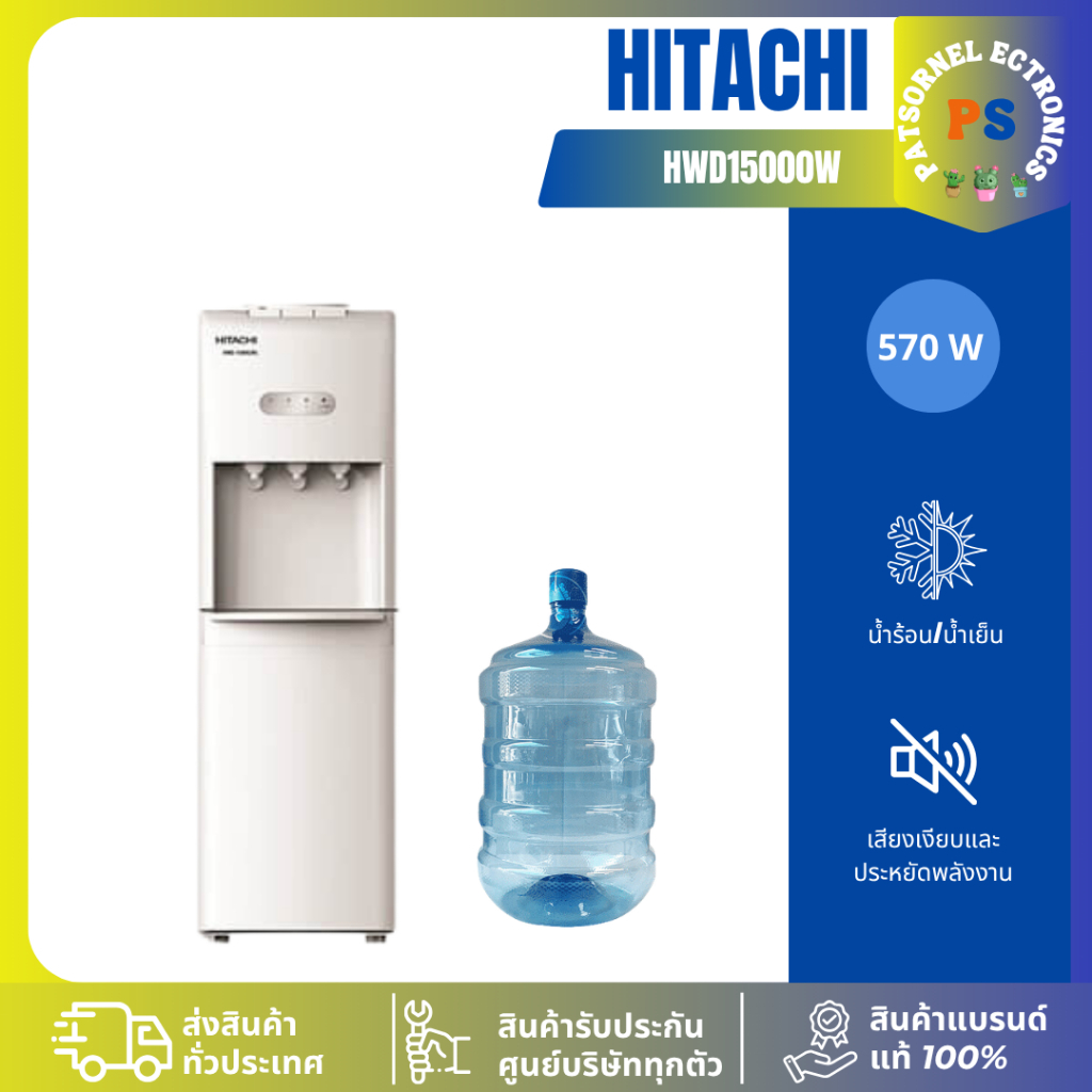 ตู้กดน้ำเย็น - น้ำร้อน Hitachi รุ่น HWD-15000(รับประกันศูนย์ 5 ปี) แถมฟรีถังน้ำ HWD15000