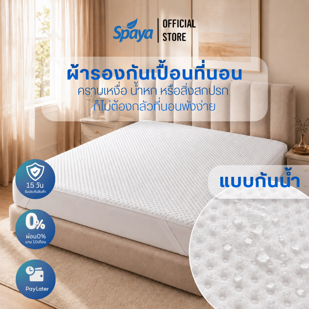ผ้ารองกันเปื้อนที่นอน SPAYA แบบกันน้ำ 100% รัดมุม 3/3.5/5/6 ฟุต