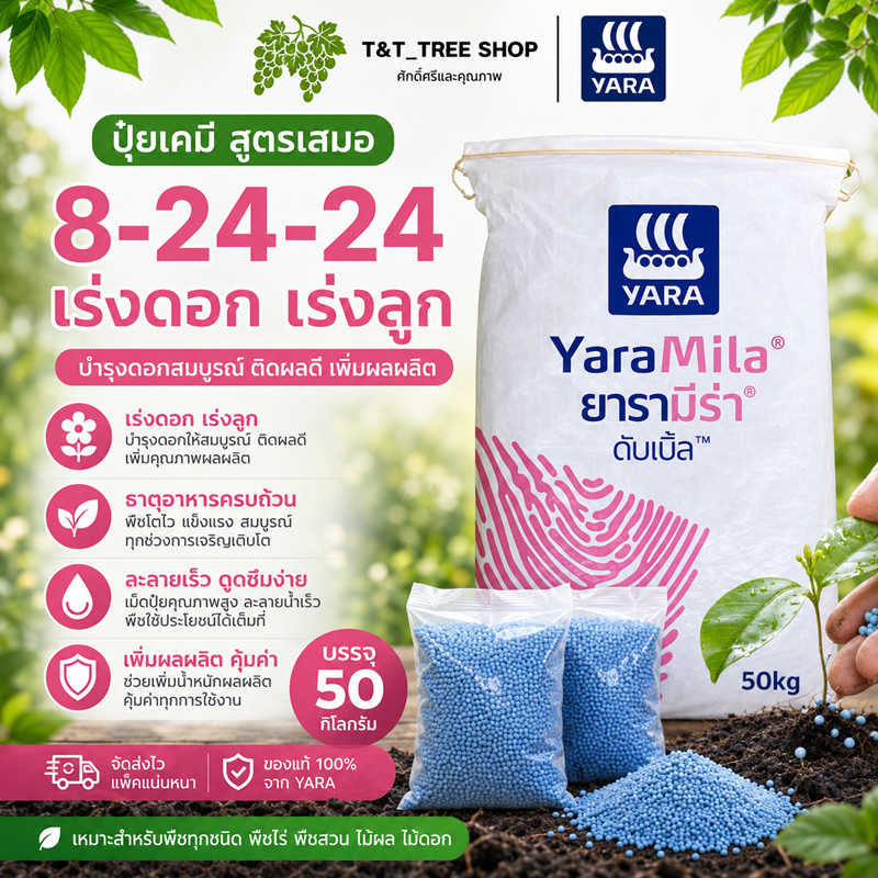 ปุ๋ย 8-24-24 สูตรเสมอ ปุ๋ยบำรุงต้น ใบ ดอก ผล เร่งโต เร่งดอก เร่งผล สำหรับพืชผักผลไม้ทุกชนิด