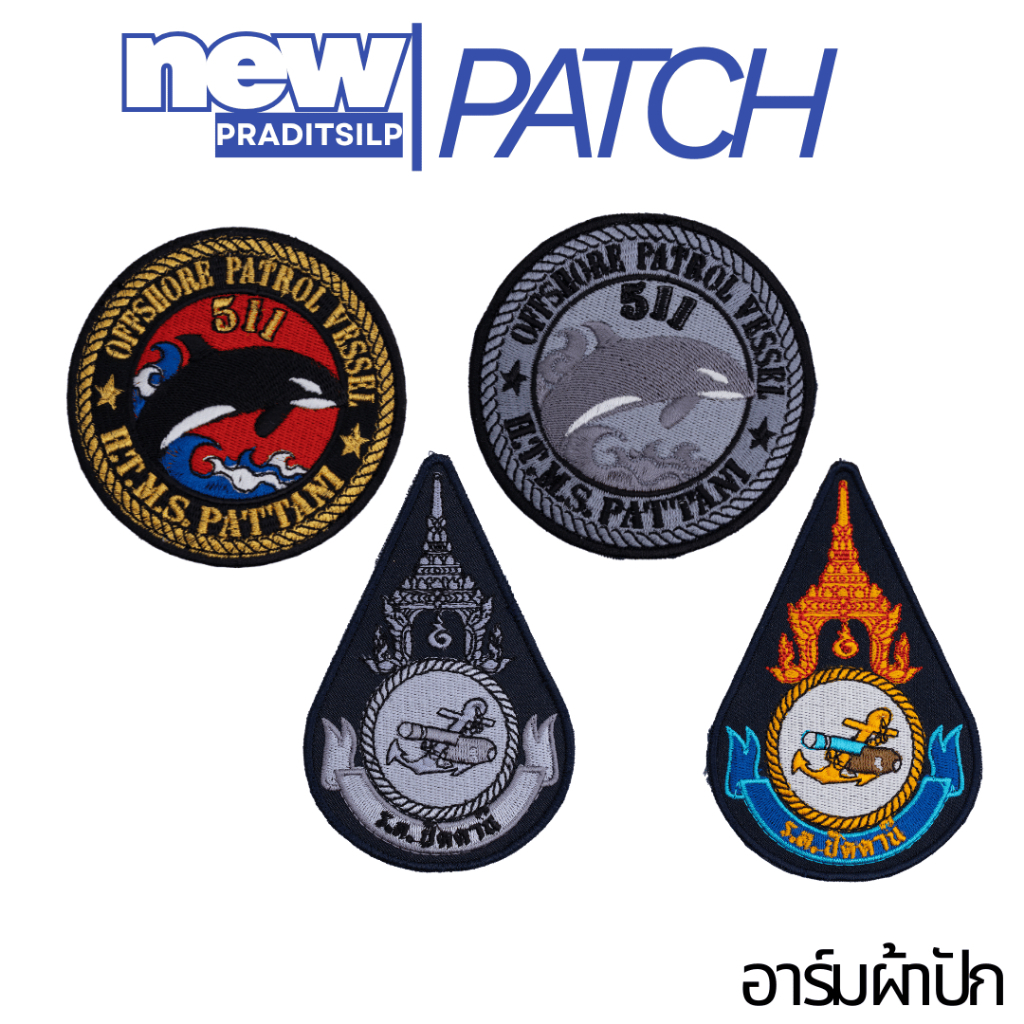 อาร์มผ้า งานปัก เรือหลวงปัตตานี 511 เย็บติด/ตีนตุ๊กแก