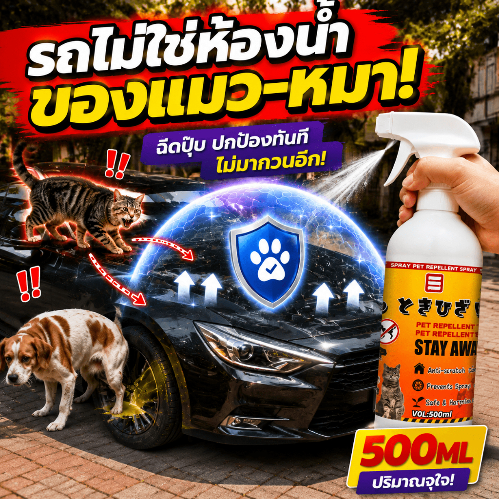 พร้อมส่งทันที สเปรย์ไล่แมว ไล่หมา 500ml สูตรอ่อนโยน ปลอดภัยต่อเด็กและสัตว์เลี้ยง ไล่แมวฉี่ สารไล่แมวขี้