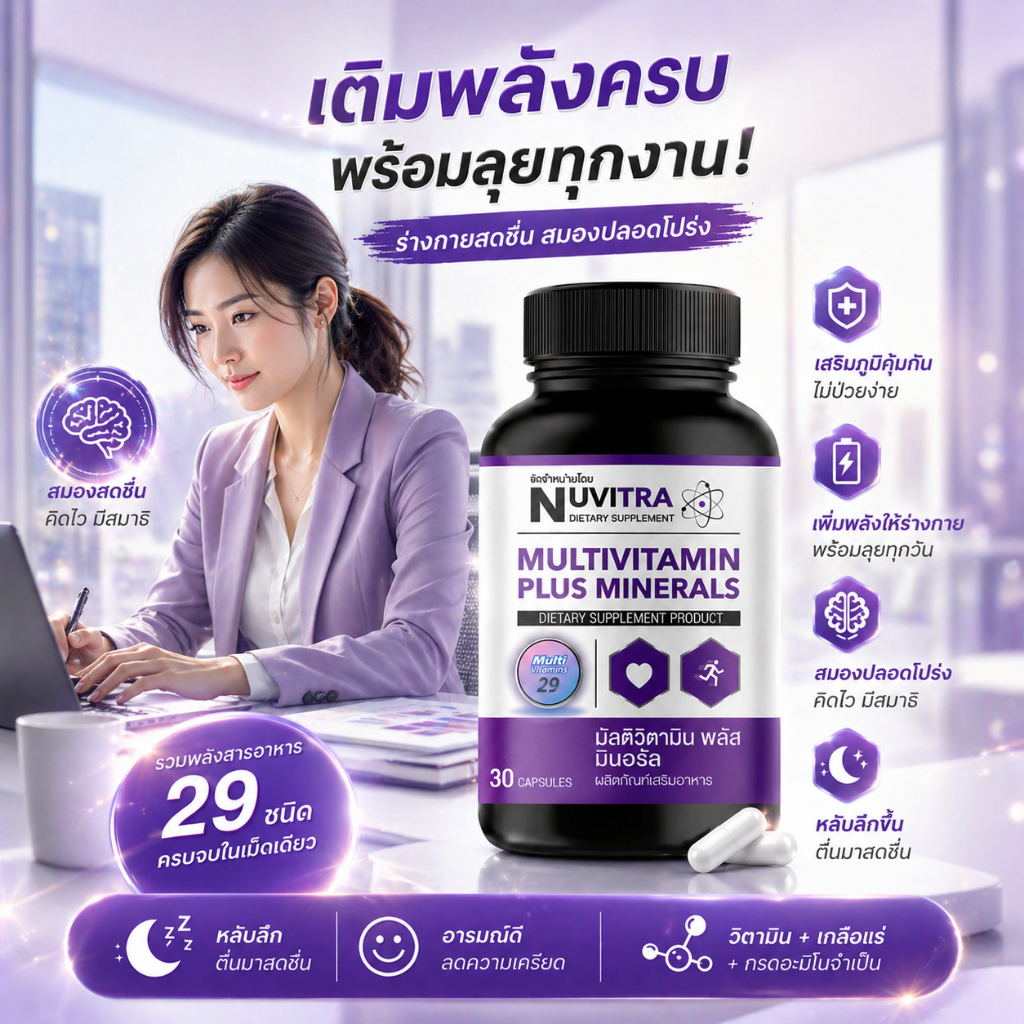 NUVITRA MULTIVITAMIN วิตามินรวม
