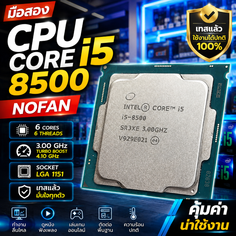 [มือสอง] CPU Intel Core i5-8500 (3.00 GHz) ไม่มีพัดลม (No Fan) มือสอง สภาพดี ผ่านการทดสอบ 100% ใช้งา
