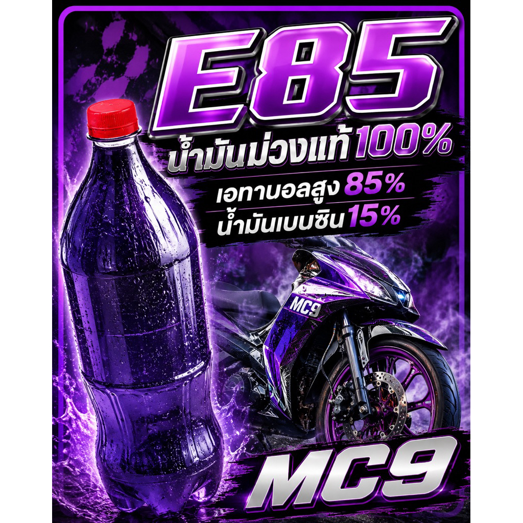 น้ำมันE85จากปั้มแท้100%