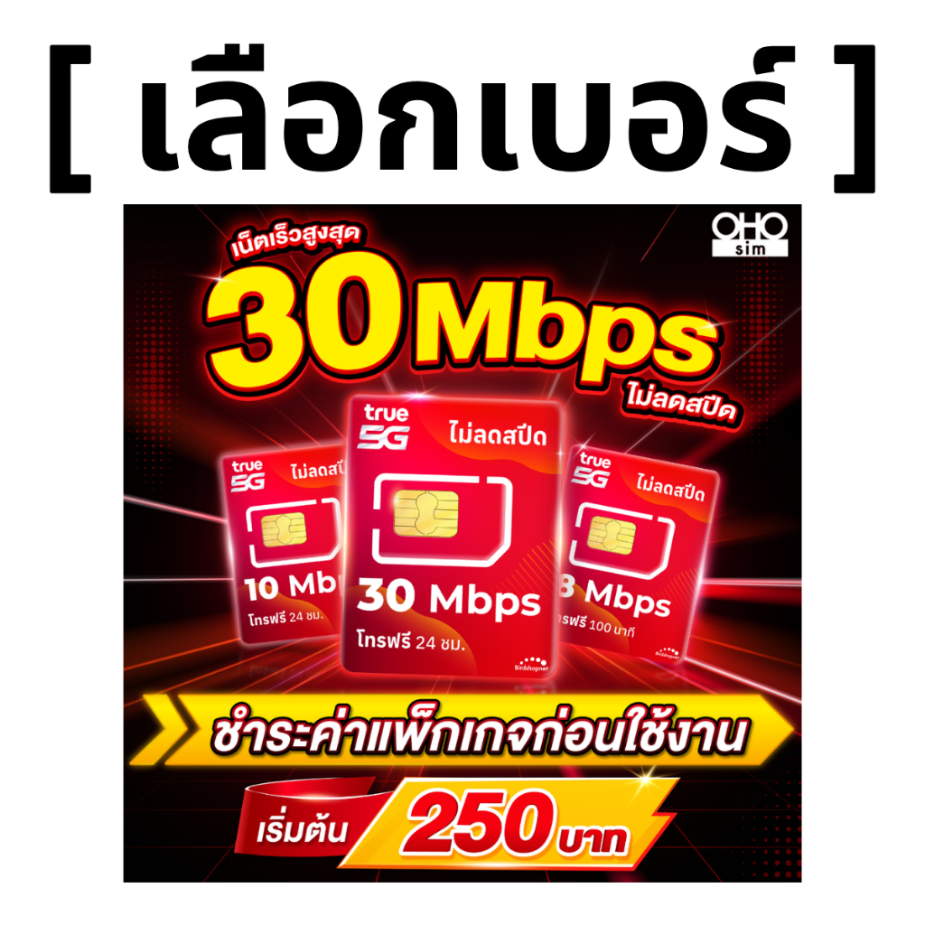 ส่งด่วน (เลือกเบอร์ได้) (ชำระก่อนใช้งาน) ซิมทรู TRUE 10 Mbps ไม่ลดสปีด ไม่จำกัดGB + โทรฟรีทุกเครือข่ายได้ 24 ชม.