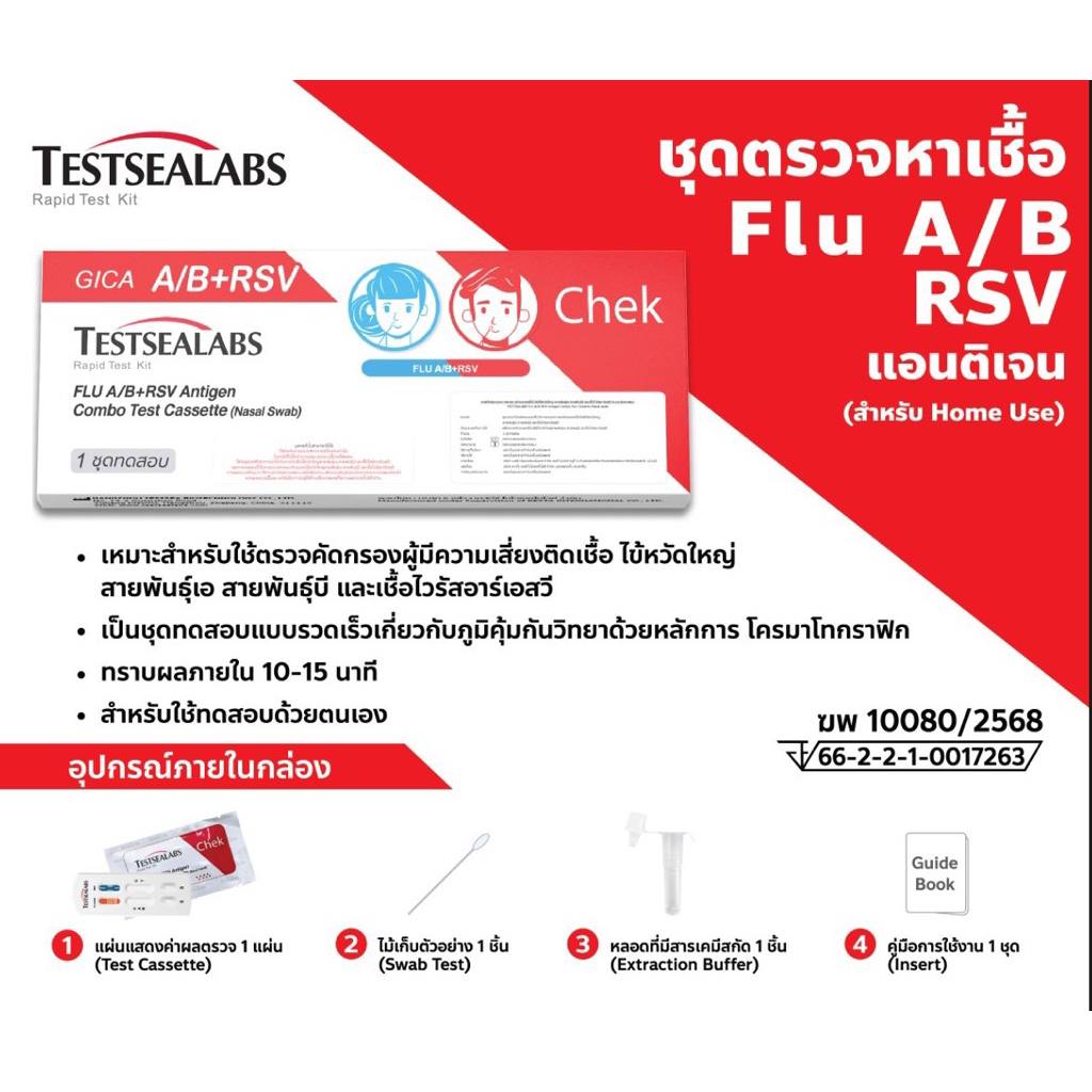 ชุดตรวจ Gica 3in1 Home use case ตรวจไข้หวัดใหญ่  Flu A/Flu B และ RSV ชุดตรวจ Gica 3in1