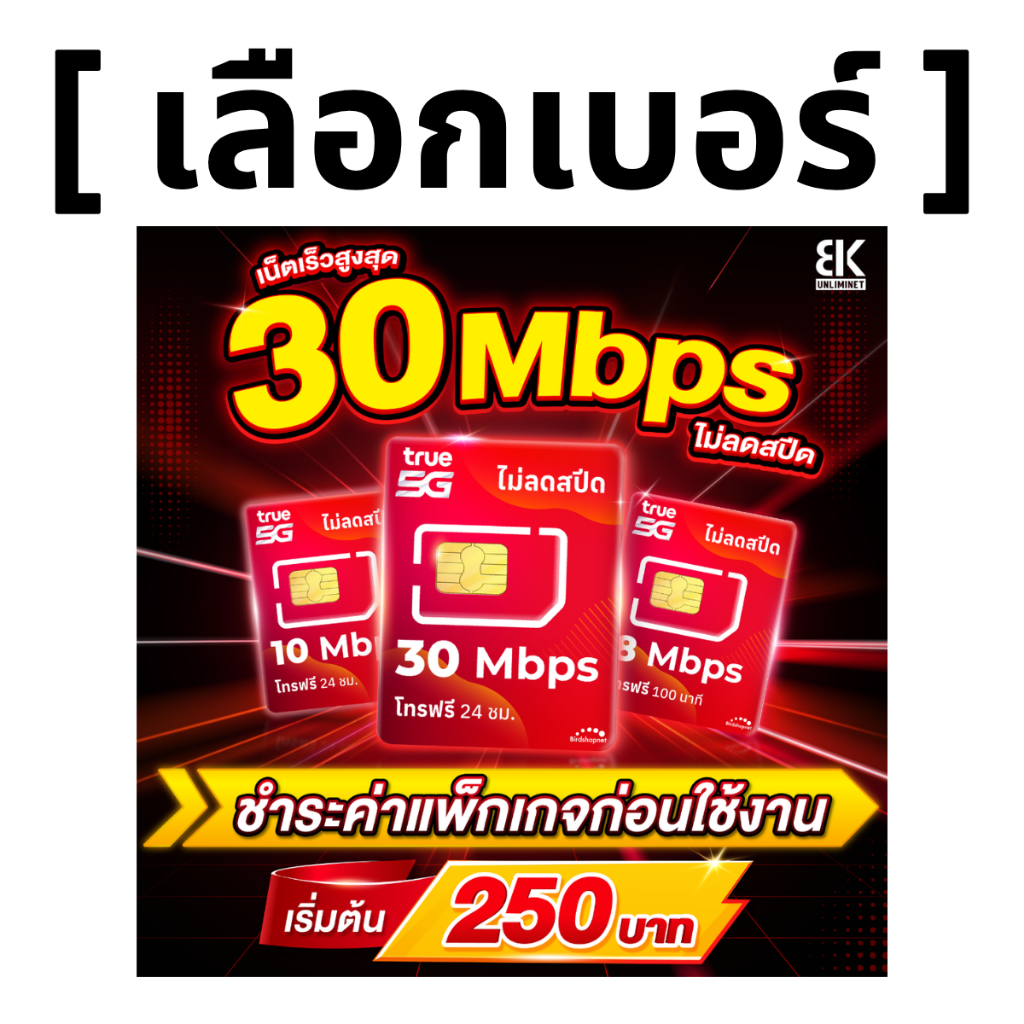 ส่งด่วน 🛵 (เลือกเบอร์ได้) (ชำระก่อนใช้งาน) ซิมทรู TRUE ไม่ลดสปีด ไม่จำกัดGB + โทรฟรีทุกเครือข่ายได้ 24 ชม.