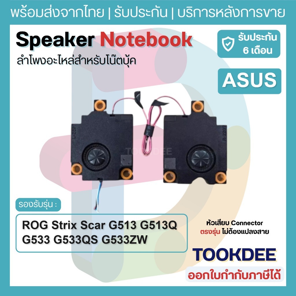 S077 🔊 ลำโพง Speaker Asus ROG Strix Scar G513 G513Q G533 G533QS G533ZW G713 G713QM G733 ซ้าย-ขวา อะไ
