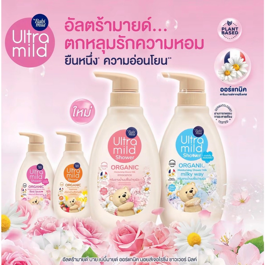 Babi Mild Ultra Mild Shower เบบี้มายด์ อัลตร้ามายด์ ออร์แกนิค ครีมอาบน้ำ ขวดปั้ม 380มล