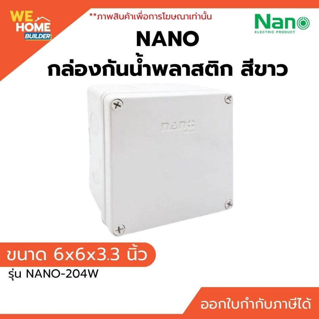 NANO กล่องกันน้ำพลาสติก NANO-204W ขนาด 6x6x3.3 นิ้ว สีขาว ป้องกันน้ำและฝุ่น บ๊อกพักสาย บ็อกกันน้ำ
