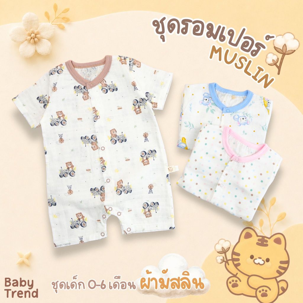 Babytrend ชุดรอมเปอร์ “มัสลินคอตตอน” ชุดเด็ก 0-6 เดือน ผ้าฝ้าย Muslin นุ่ม โปร่งสบาย