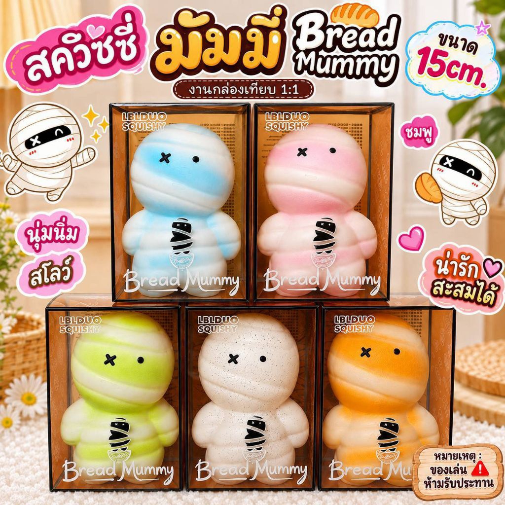 (พร้อมส่งในไทย)สกุชชี่ มัมมี่พร้อมกล่อง Bread Mummy ขนาด15cm.
