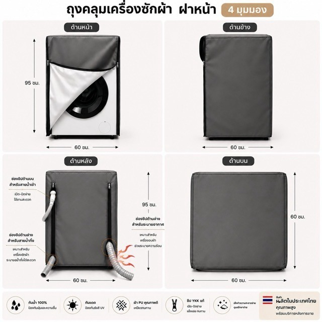 ผ้าคลุม เครื่องซักผ้า/อบผ้า สำหรับฝาหน้า Coway Beko Bosch Panasonic Haier เกรดPremium  เปิดด้วยซิปสะ