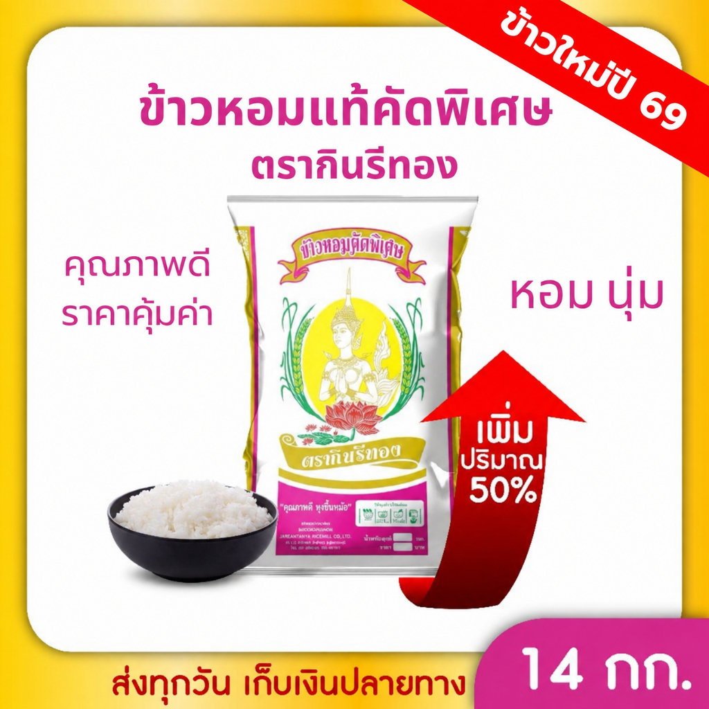 ข้าวหอมแท้ คัดพิเศษ ขนาด 14 กิโลกรัม ตรากินรีทอง