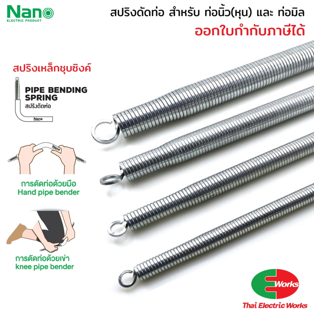 ส่งด่วน - NANO สปริงดัดท่อร้อยสายไฟ เหล็กคุณภาพ แข็งแรงทนทาน Bending Spring สปริงดัดท่อ PVC นาโน