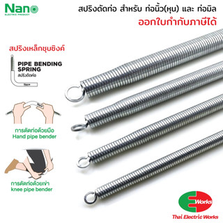 ส่งด่วน - NANO สปริงดัดท่อร้อยสายไฟ เหล็กคุณภาพ แข็งแรงทนทาน Bending Spring สปริงดัดท่อ PVC นาโน