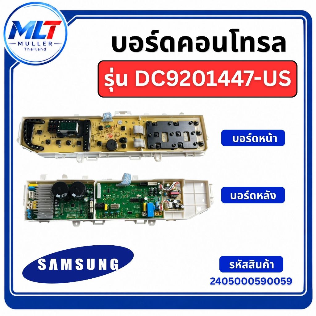 บอร์ดเครื่องซักผ้า บอร์ดแปลงเครื่องซักผ้า  บอร์ดคอนโทรล SAMSUNG รุ่น DC9201447-US