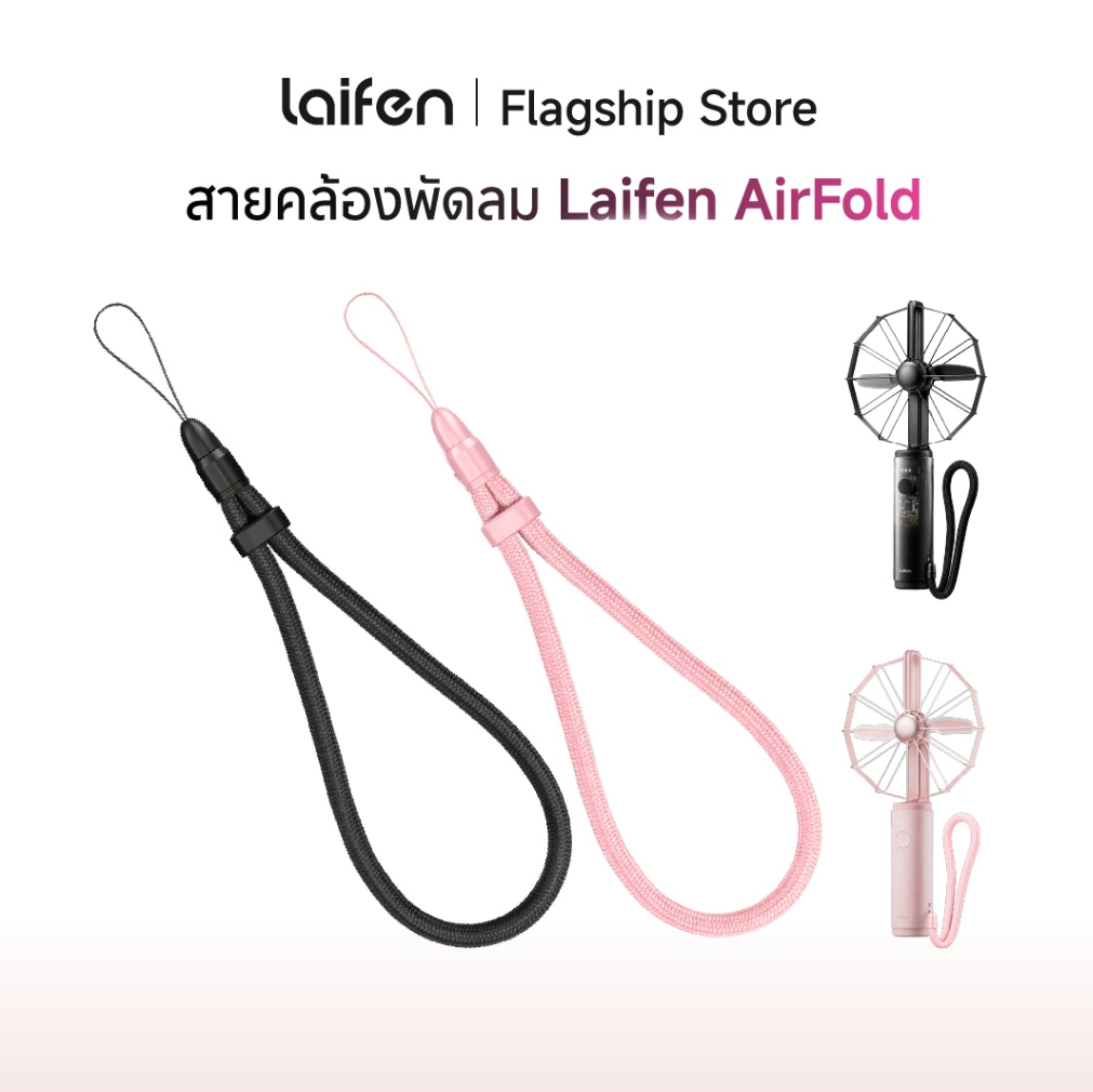 [Free Gift สินค้าของแถม ห้ามกดสั่งซื้อ] สายคล้องพัดลม Laifen AirFold ใช้สำหรับพกพา