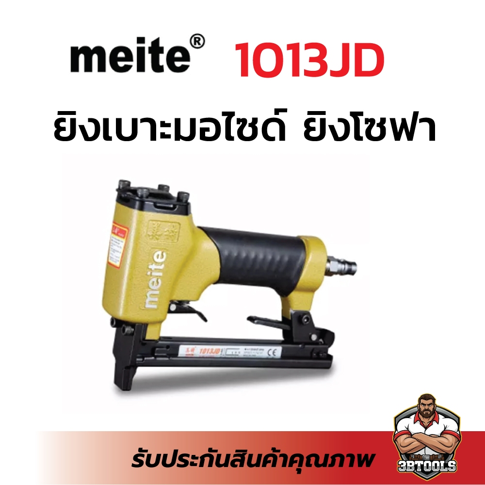 Meite 1013JD ปืนยิงเบาะยิงเบาะมอไซด์ปากบางเข้าซอกมุมได้ดี