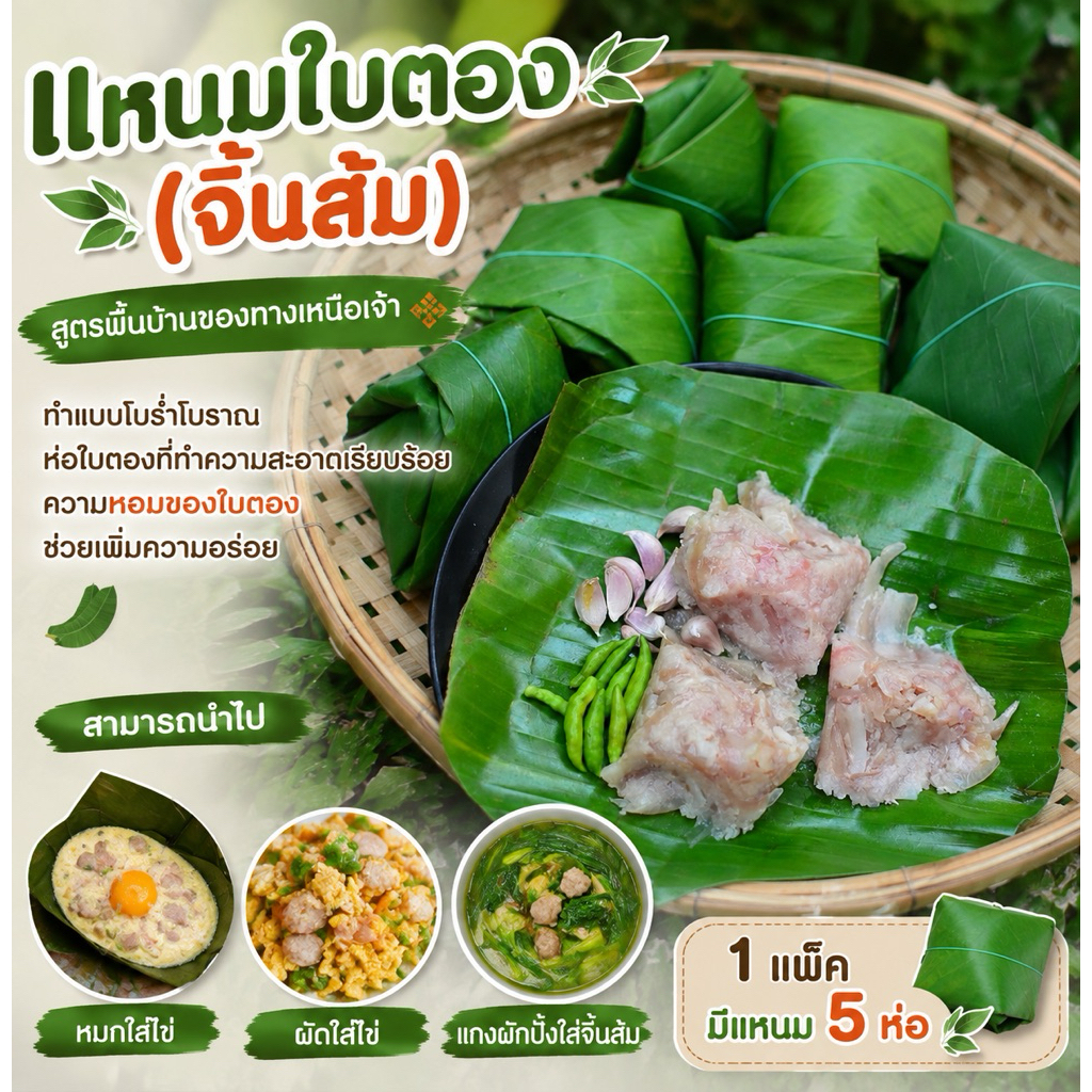 แหนมหมู / จิ้นส้มหมู (ทำแหนมห่อไข่เหมาะขนาด)