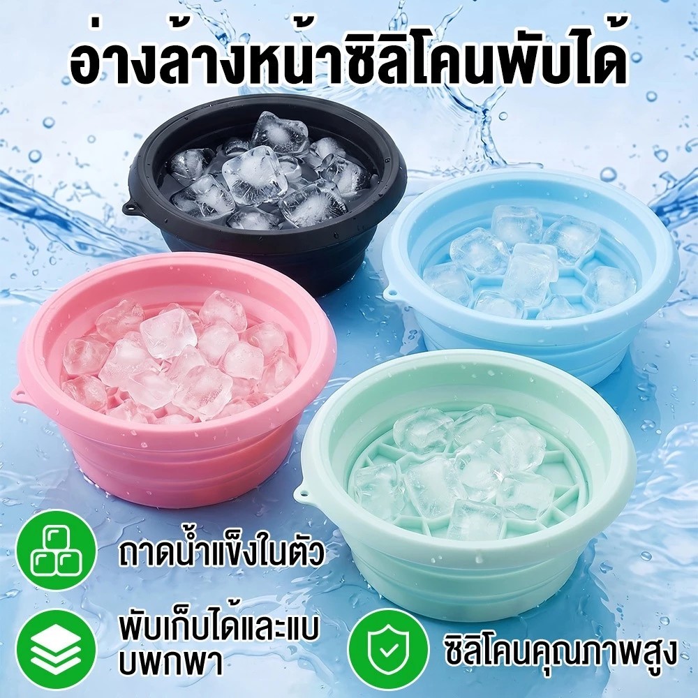 อ่างล้างหน้า ซิลิโคนพับได้ ถาดน้ำแข็งในตัว ยกกระชับผิวหน้า วัสดุนุ่มยืดหยุ่น ไม่บาดผิว จุ่มหน้าลงไปแช่ได้