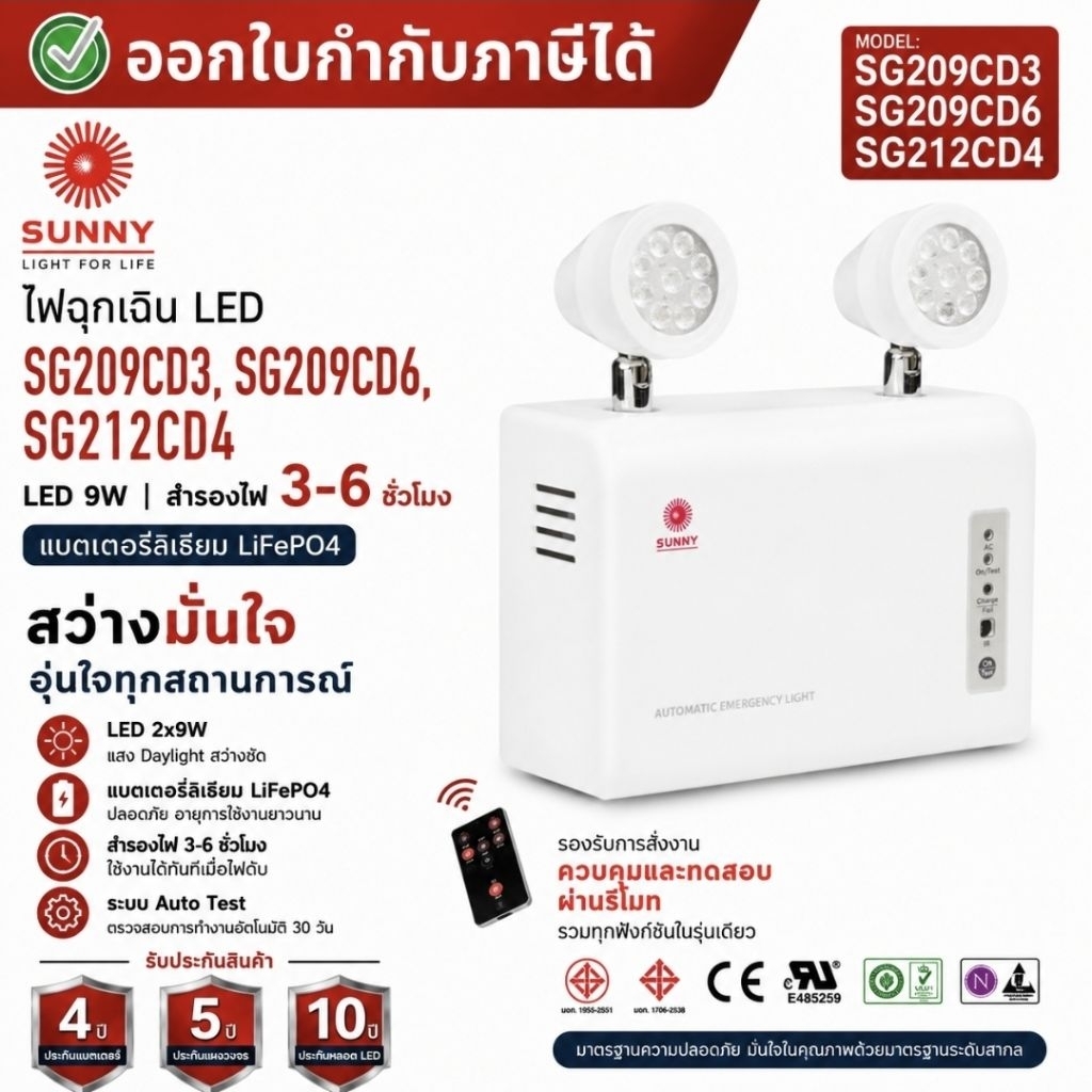 โคมไฟฉุกเฉินSUNNY ไฟฉุกเฉินซันนี่รุ่น SG209CD3 | SG209CD6 | SG212CD4 แสงขาว สำรองไฟ  3-6 ชั่วโมง