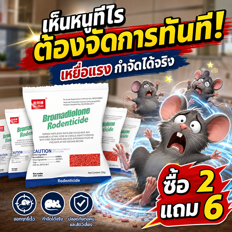 จัดการยกครัว ไม่เหลือซาก ยาฆ่าหนู ยากําจัดหนู ซื้อ 2 แถม 6 ยาดักหนู ผลิตโดยทีมผู้เชี่ยวชาญด้านการกำจัดหนู