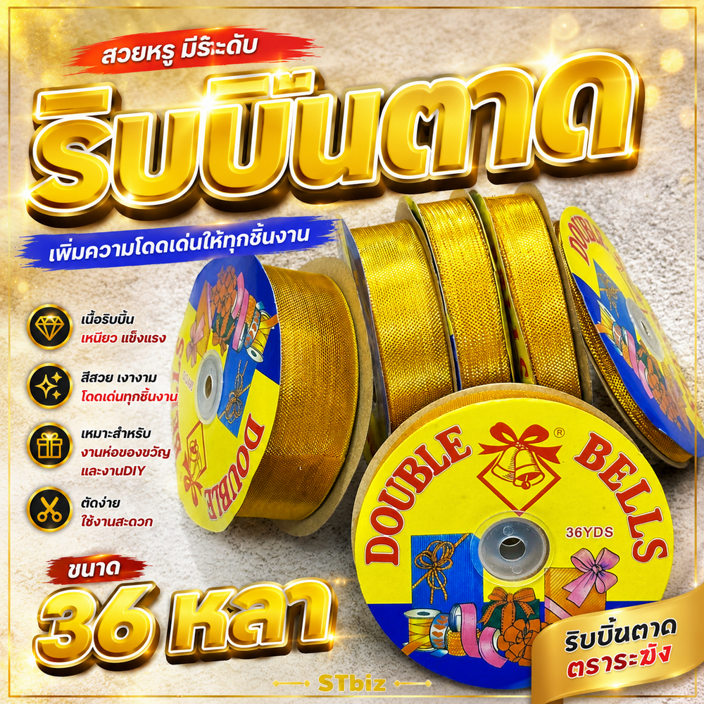 ริบบิ้นตาดทอง ตาดเงิน ตราระฆัง ริบบิ้นงานบวช สายมาลัย ผูกของชำร่วย 7 มิล 13 มิล 20 มิล 25 มิล 40 มิล