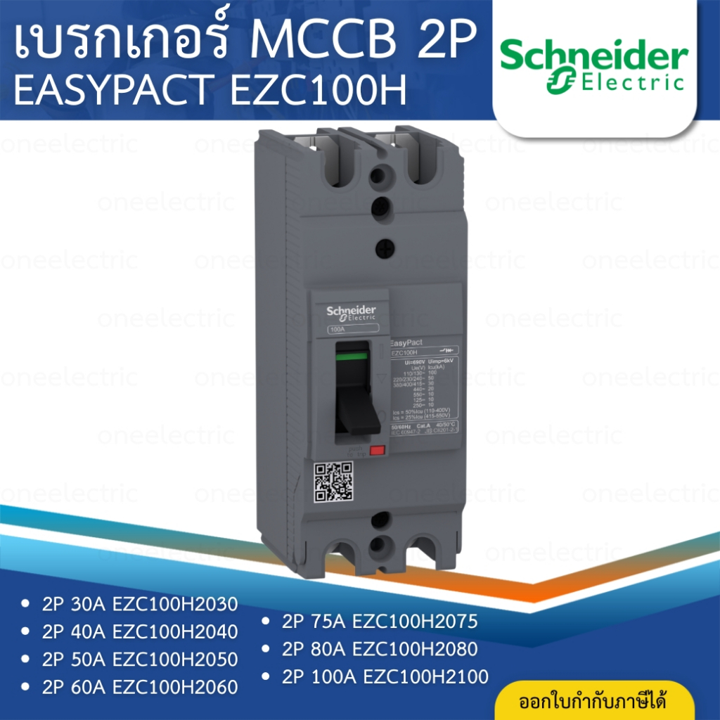 SCHNEIDER EZC100H เบรกเกอร์ MCCB 2P 30KA 30A 40A 50A 60A 75A 80A 100A เมนเบรกเกอร์ EASYPACT